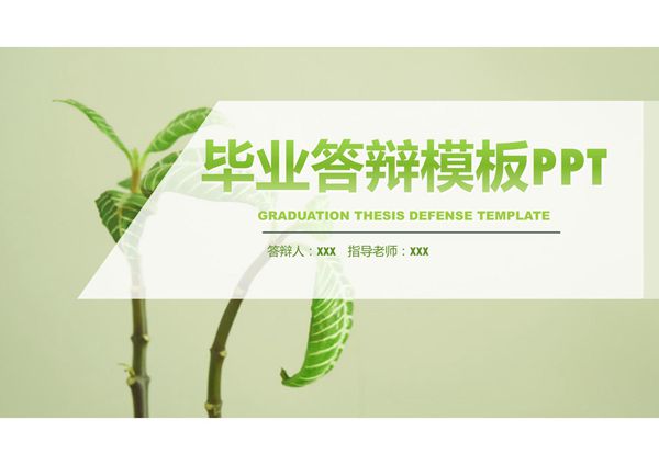 毕业答辩专用PPT模板 (9)