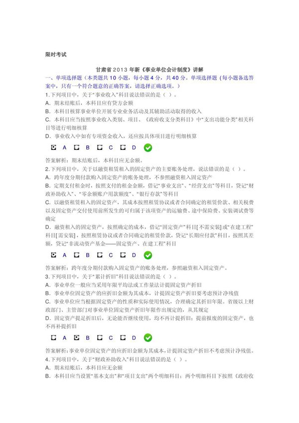 甘肃省2013年新《事业单位会计制度》讲解限时考试答案100分