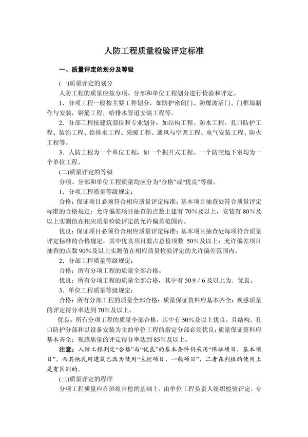 人防工程质量检验评定标准