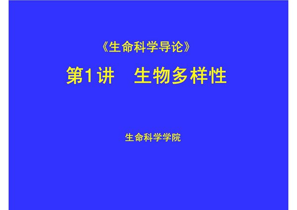 《生命科学导论》课件PPT第1讲-生物多样性的概念和重要意义