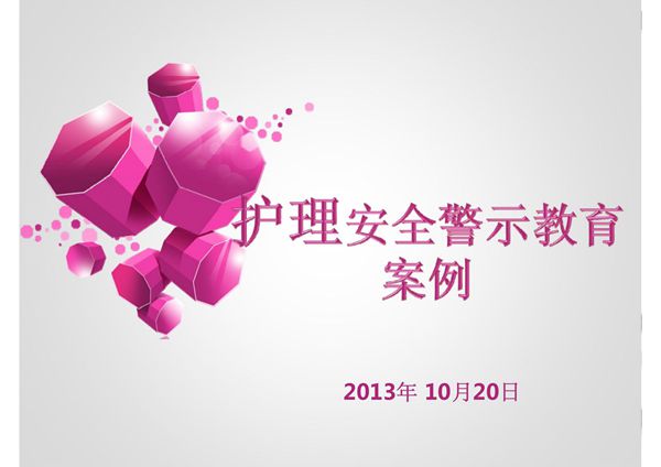 护理安全警示教育案例