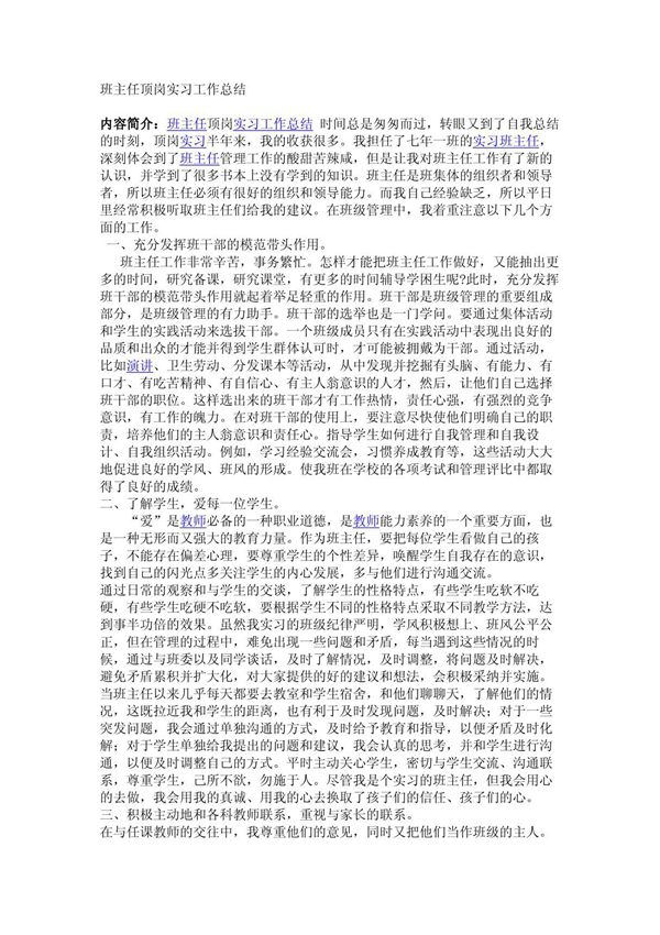 班主任顶岗实习工作总结
