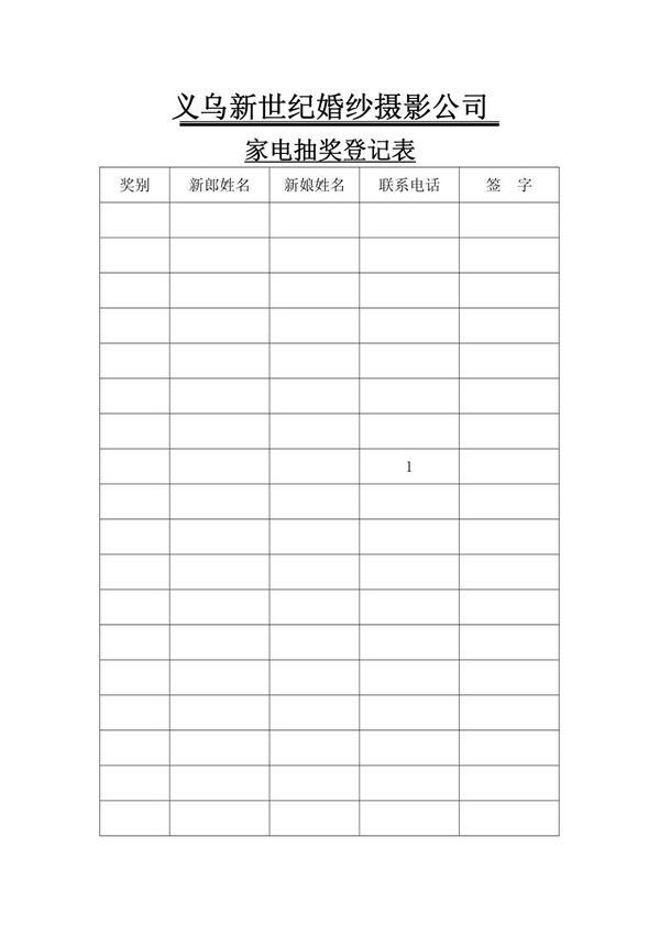 xx婚纱影楼家电抽奖登记表