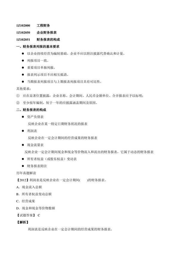 2015一建-工程经济-精讲班-第35讲 1Z102040 利润和所得税费用(二)(2015年新版)