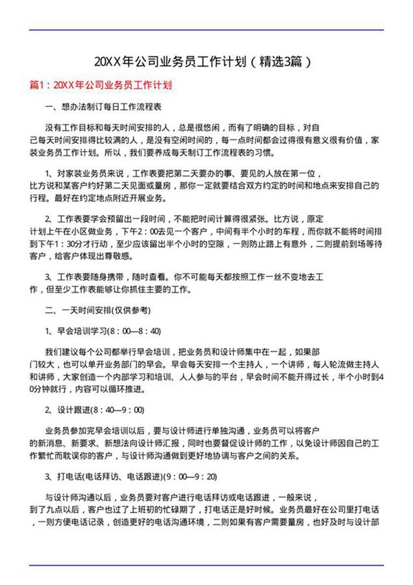 20XX年公司业务员工作计划(必备3篇)