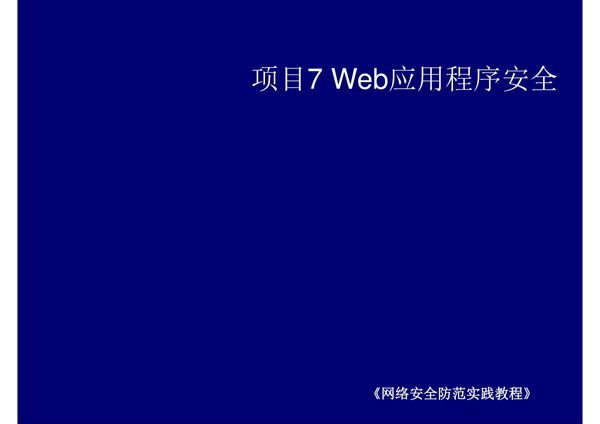 网络安全防范实践项目7 Web应用程序安全
