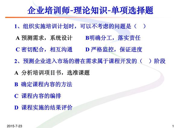 企业培训师理论知识单项选择题(精品)