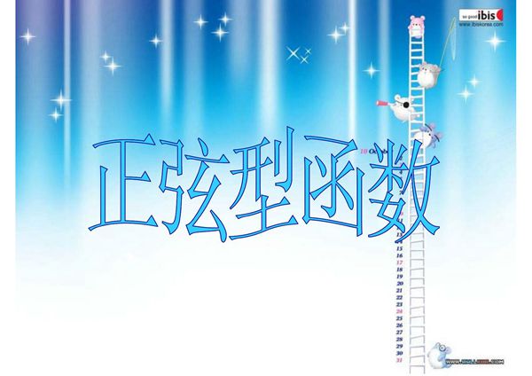 正弦型函数(精品)