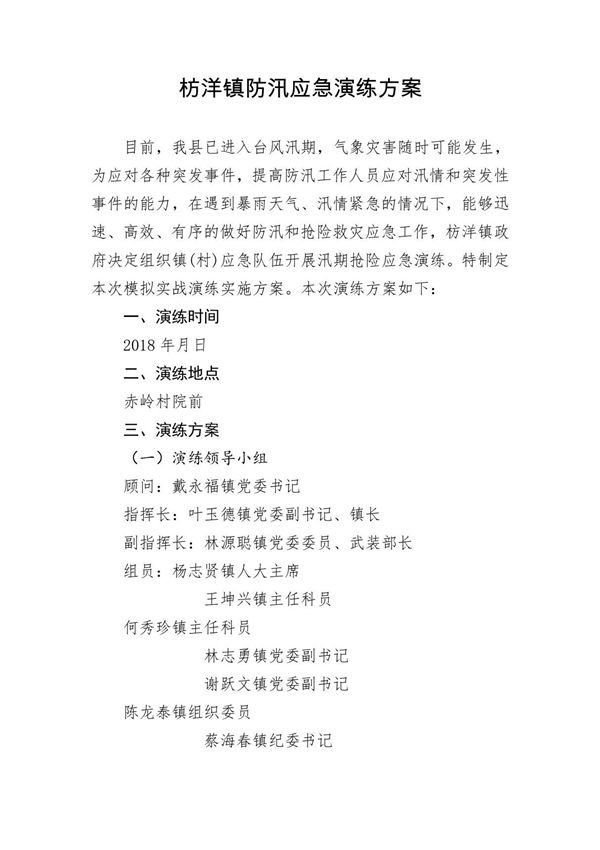 乡镇防汛应急演练方案