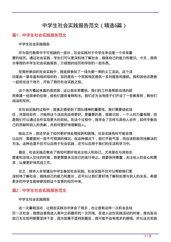 中学生社会实践报告范文(必备6篇)