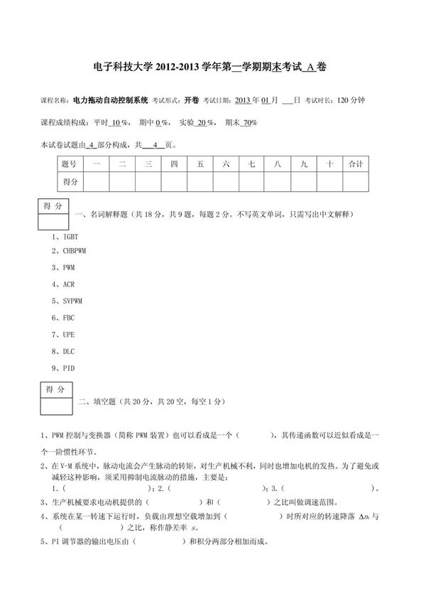 电力拖动自动控制系统试卷2012(A卷)
