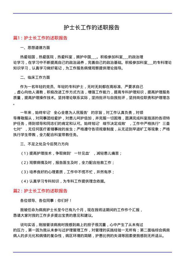 护士长工作的述职报告