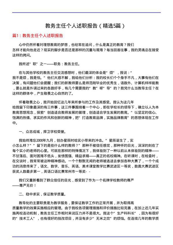 教务主任个人述职报告(必备5篇)