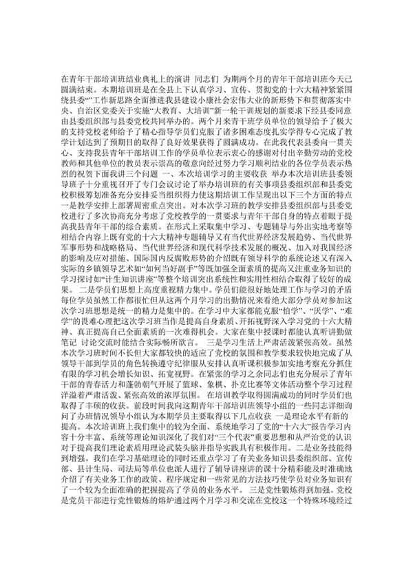在青年干部培训班结业典礼上的演讲