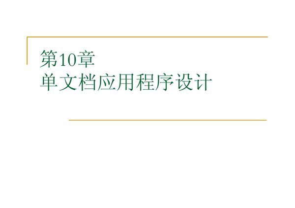 C  对面向对象程序设计 第10章