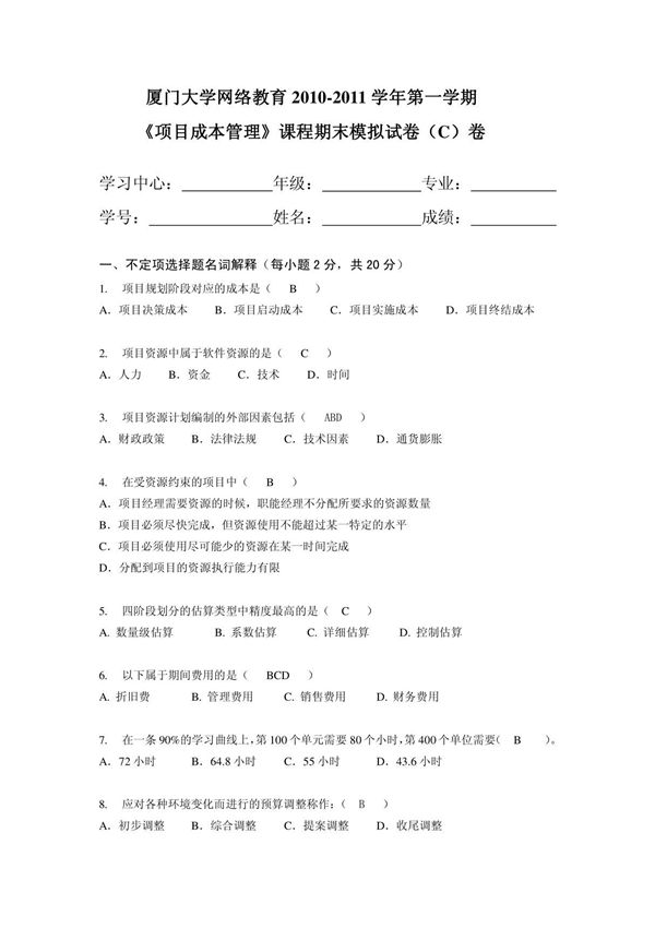 项目成本管理(项目管理(精品)模拟试卷C