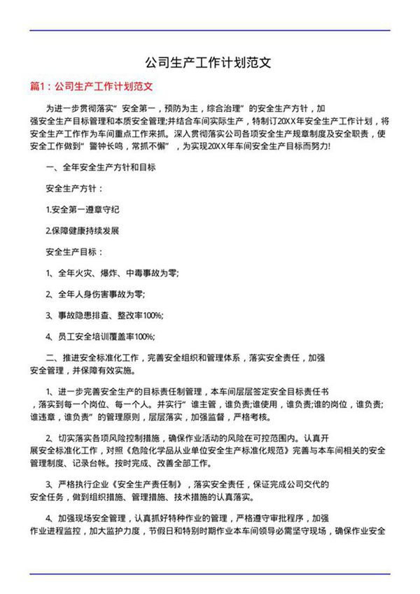 公司生产工作计划范文