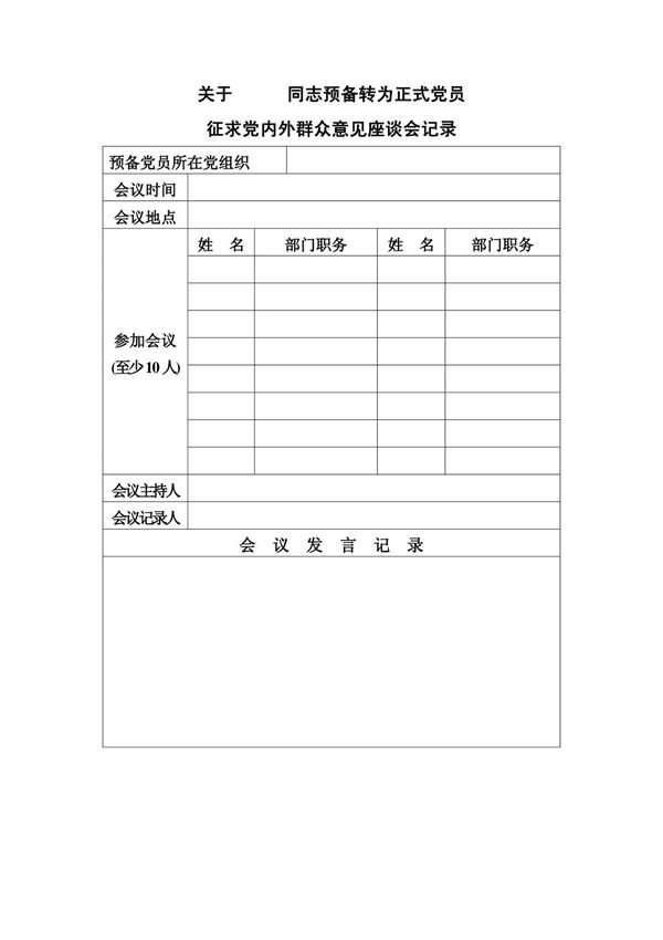 关于 同志预备转为正式党员 征求党内外群众意见座谈会记录