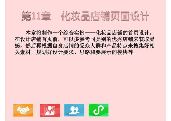 淘宝天猫美工 第11章 化妆品店铺页面设计