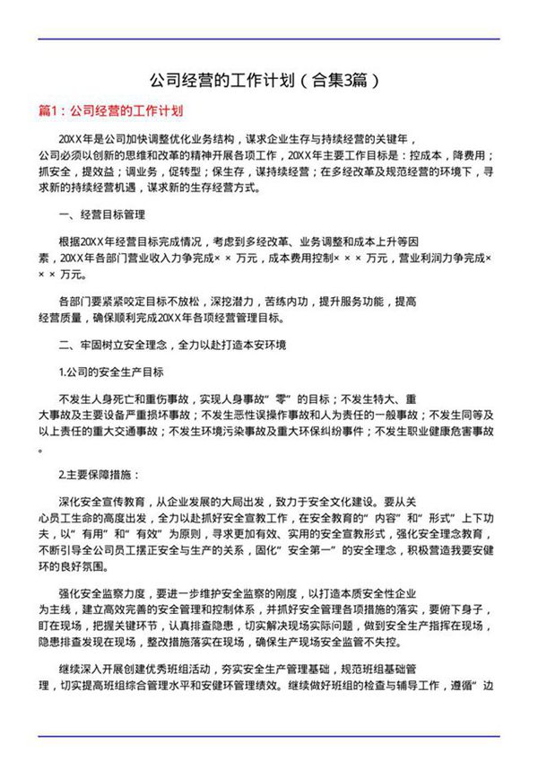 公司经营的工作计划(合集3篇)