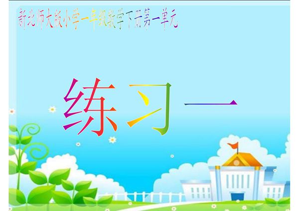 新北师大版小学一年级数学下册《练习一》PPT课件