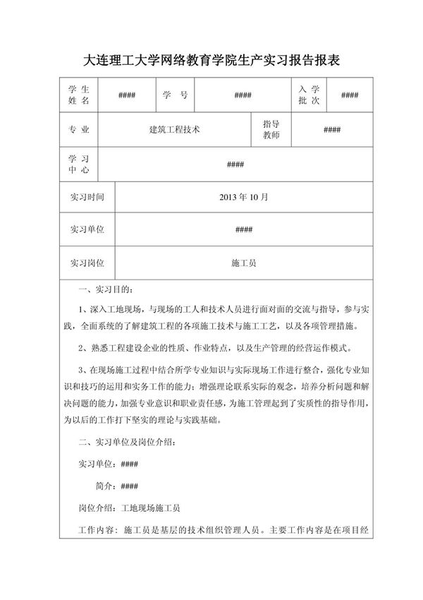 (大连理工大学网络教育学院实习报告报表