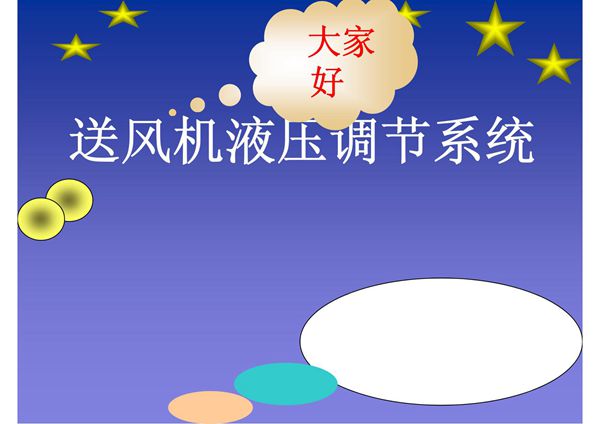 送风机液压缸讲义-PPT(精)