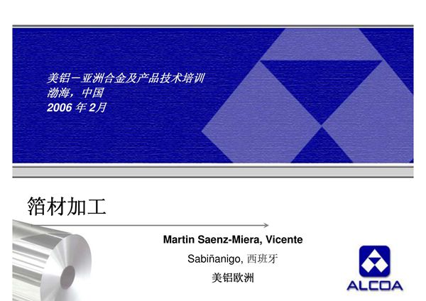 铝箔加工及工艺流程(铸轧-冷轧-合卷-退火等过程)  张靖-PPT(精)