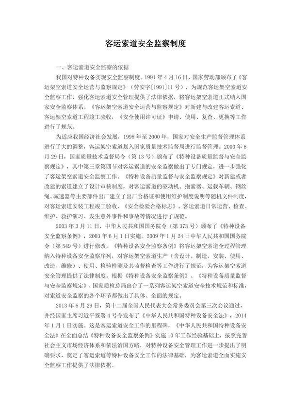 06.客运索道安全监察制度