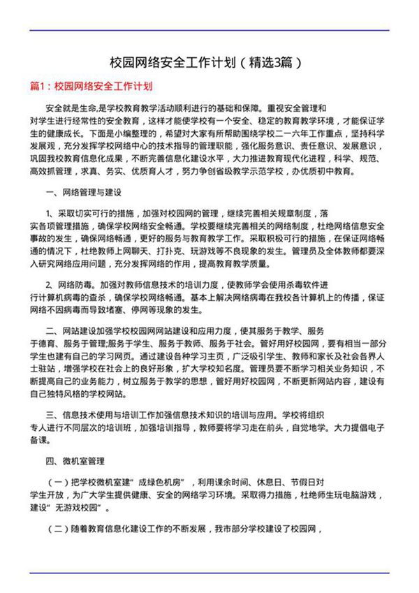 校园网络安全工作计划(必备3篇)