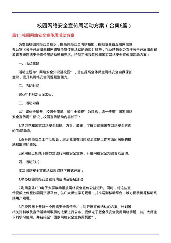 校园网络安全宣传周活动方案(合集6篇)