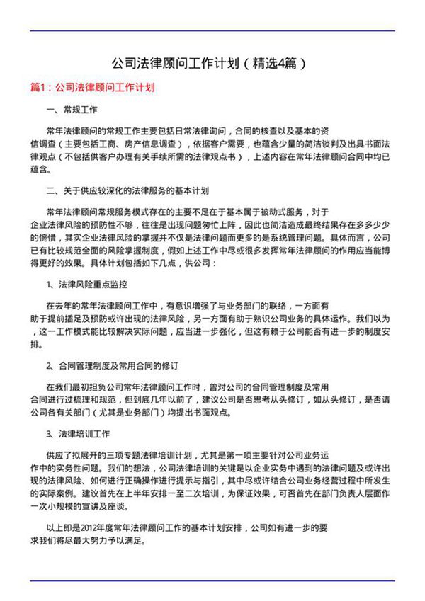 公司法律顾问工作计划(必备4篇)