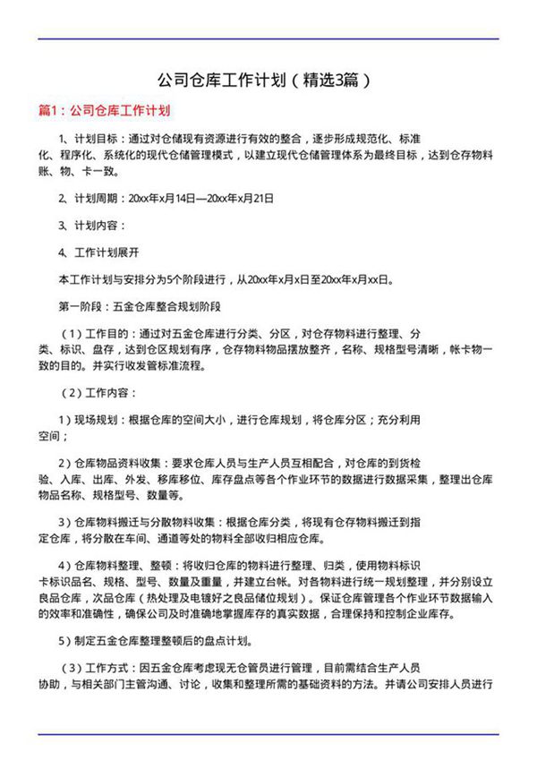 公司仓库工作计划(必备3篇)