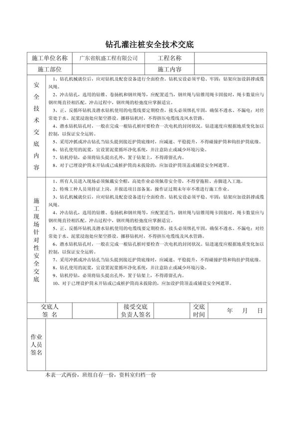 灌注桩安全技术交底