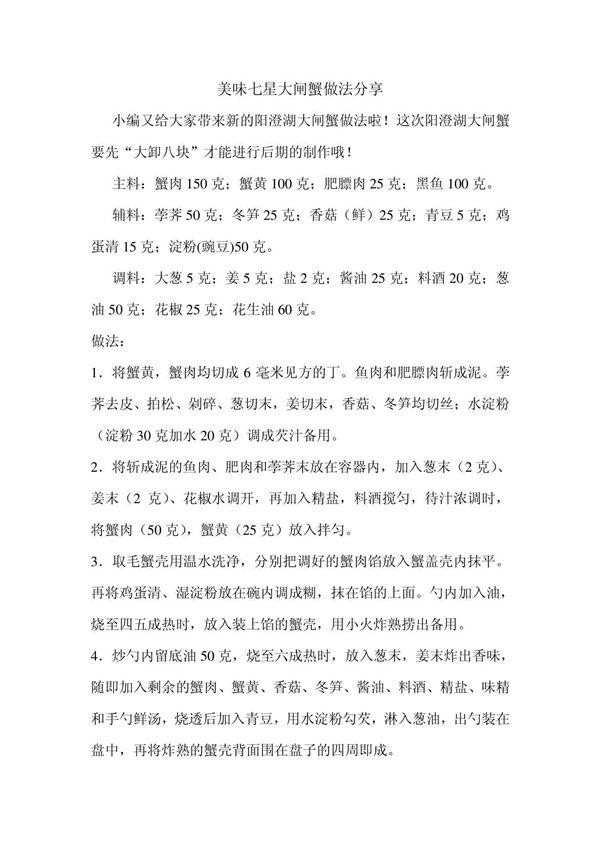 美味七星大闸蟹做法分享