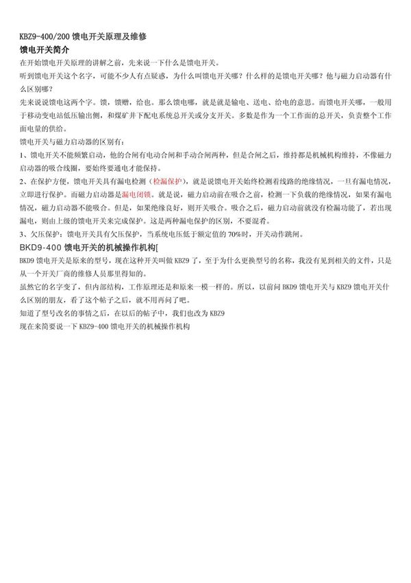 KBZ9-400/200馈电开关原理及维修--讲义