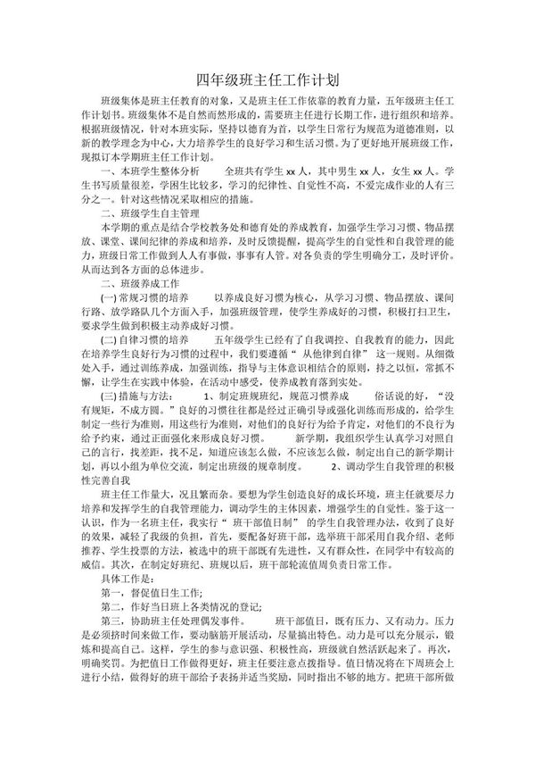 四年级下学期班主任工作计划