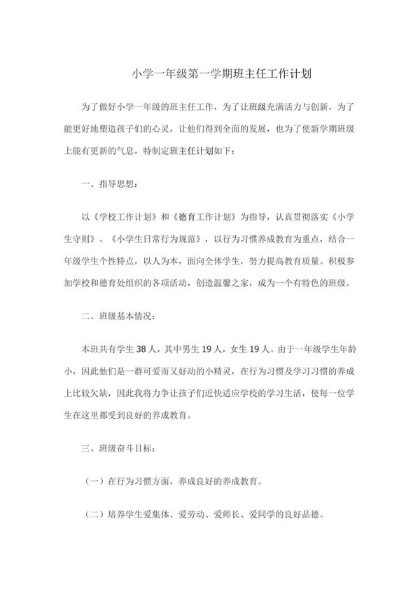 一年级班主任工作计划