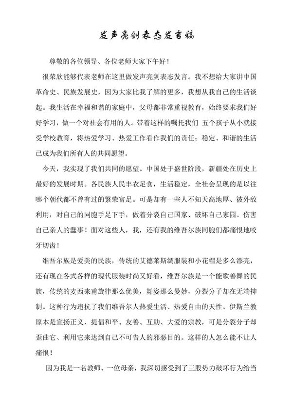 发声亮剑表态发言稿