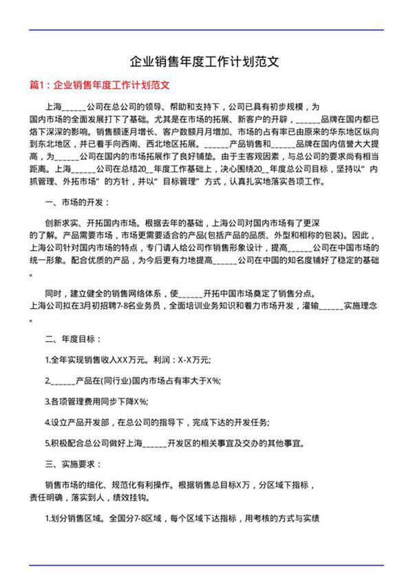 企业销售年度工作计划范文