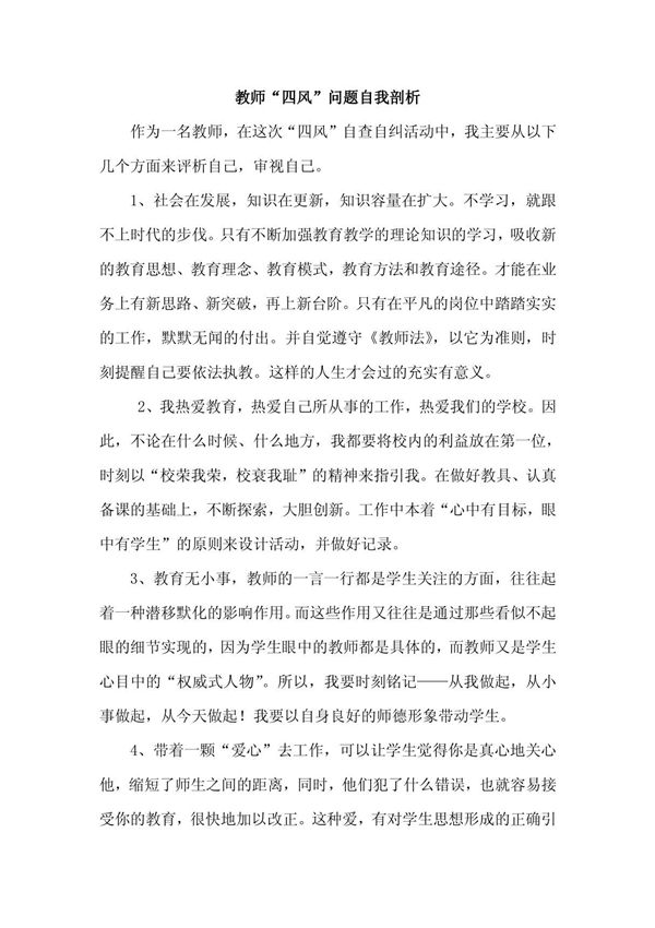 教师四风问题自我剖析