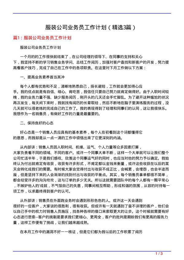 服装公司业务员工作计划(必备3篇)