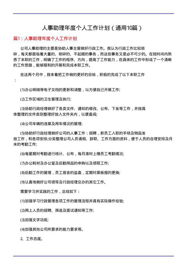 人事助理年度个人工作计划(通用10篇)