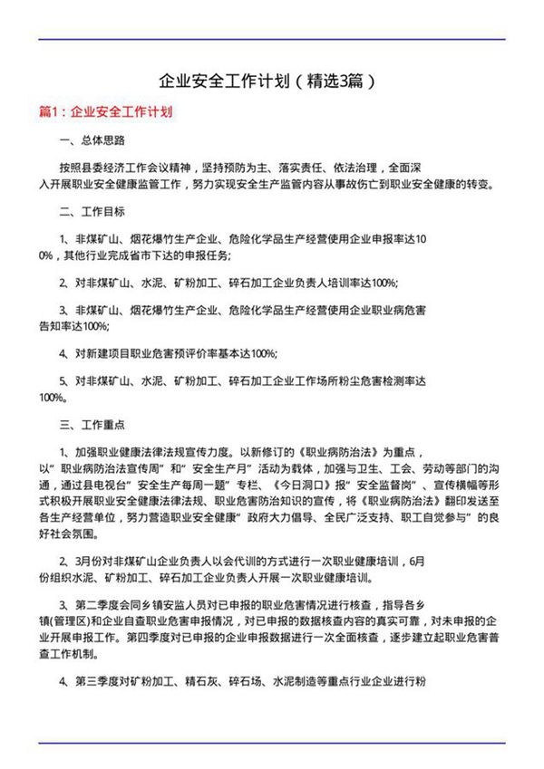 企业安全工作计划(必备3篇)