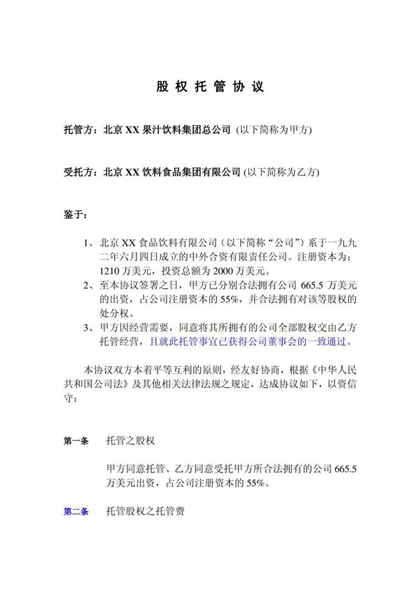 《北京某饮料公司股权托管协议(doc 4页)》