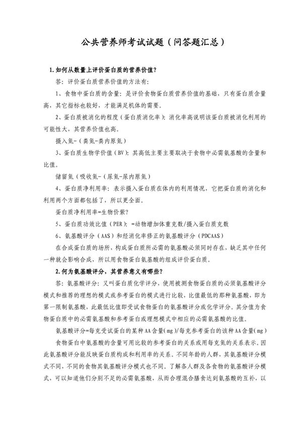 公共营养师考试试题(问答题汇总)