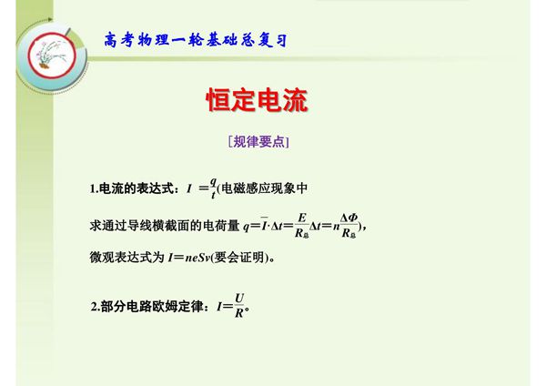 高考物理一轮基础总复习 恒定电流