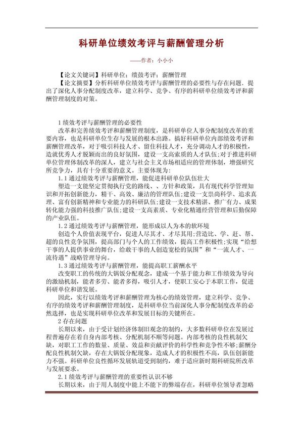 科研单位绩效考评与薪酬管理分析(精品论文)