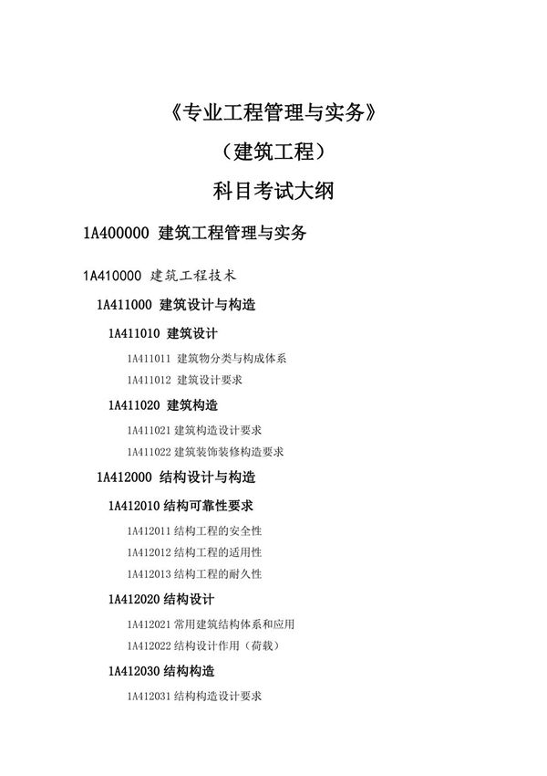 2019一级建造师《建筑工程》考试大纲