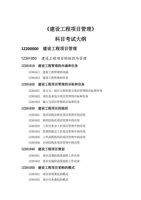 2019一级建造师《项目管理》考试大纲